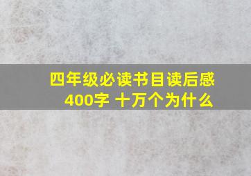 四年级必读书目读后感400字 十万个为什么